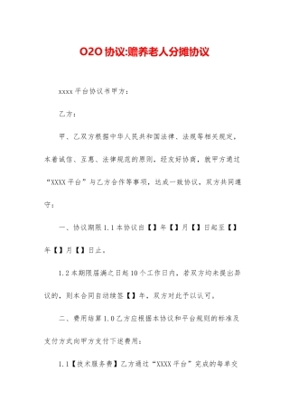 O2O协议-赡养老人分摊协议
