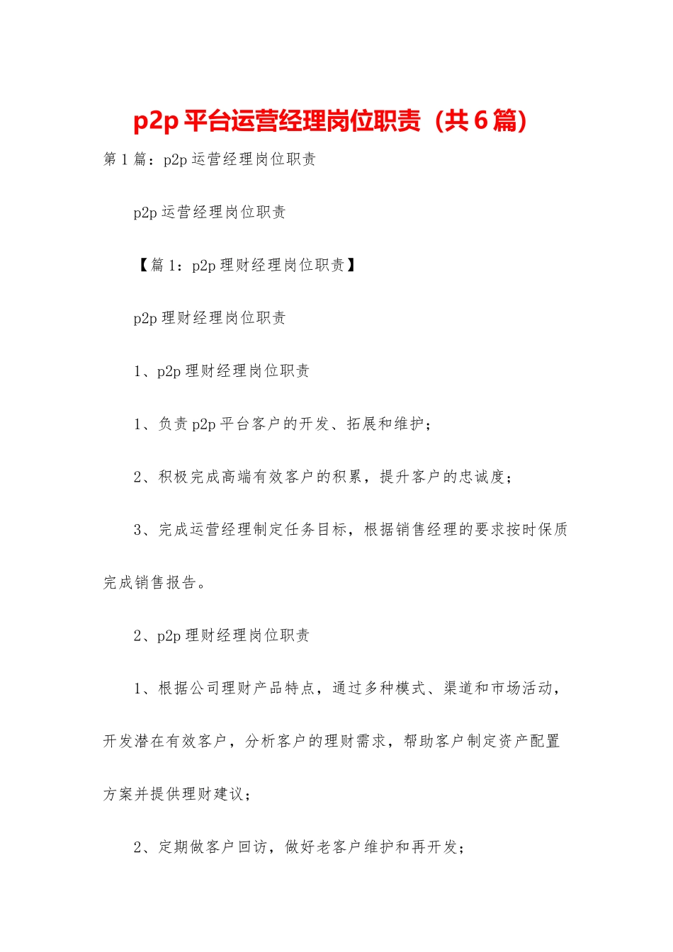 p2p平台运营经理岗位职责_第1页