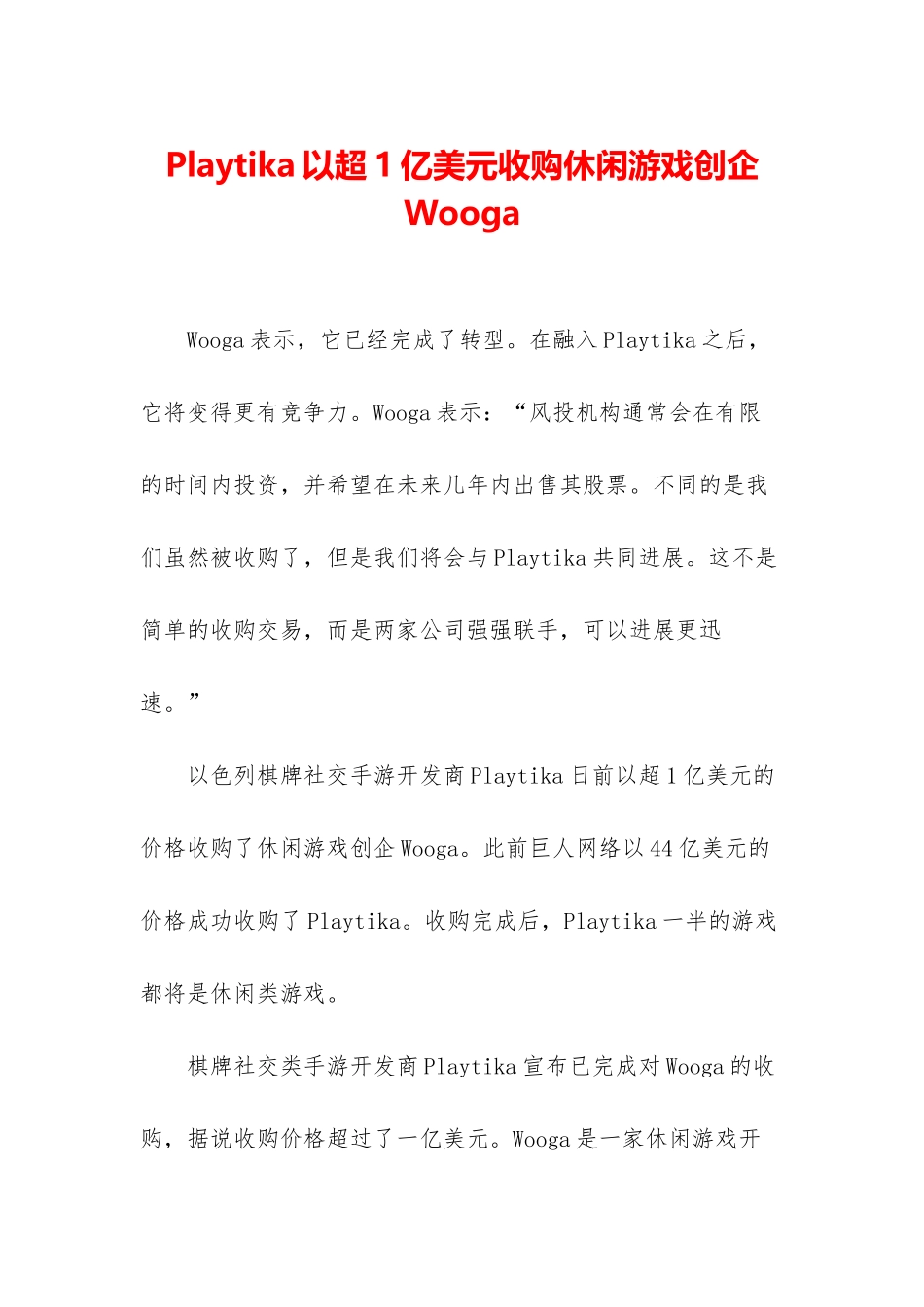 Playtika以超1亿美元收购休闲游戏创企Wooga_第1页