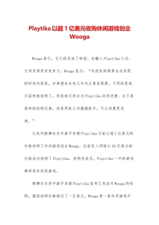 Playtika以超1亿美元收购休闲游戏创企Wooga