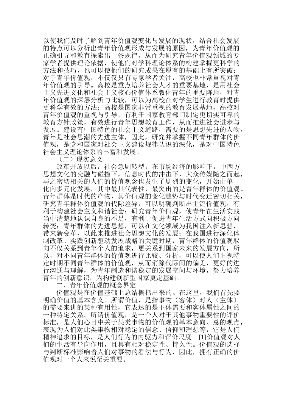 80后、90后及00后青年价值观代际群比较研究分析  社会学专业_第2页