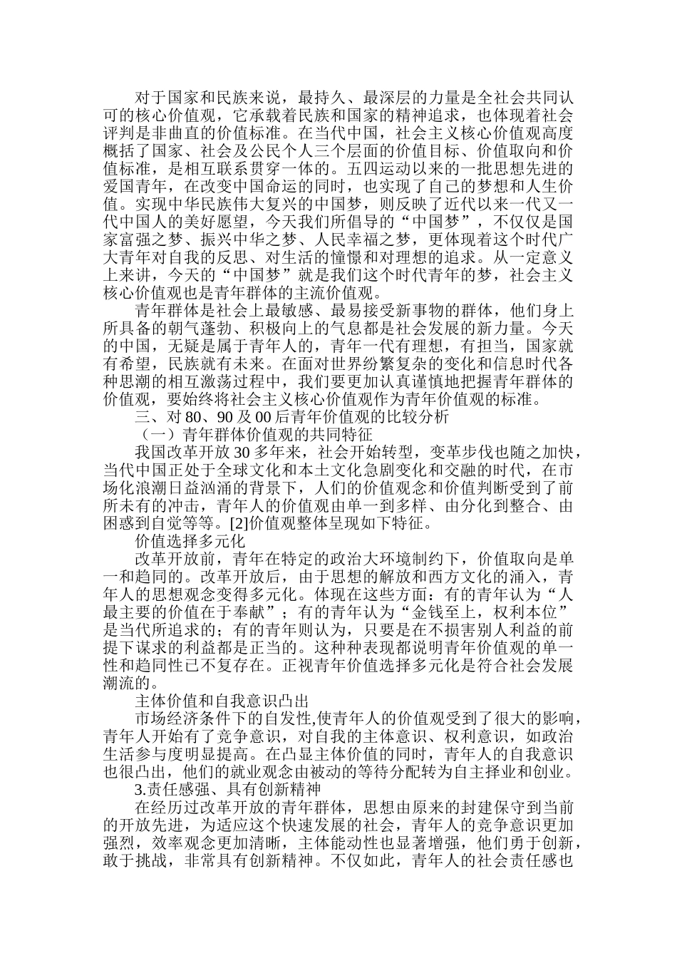 80后、90后及00后青年价值观代际群比较研究分析  社会学专业_第3页