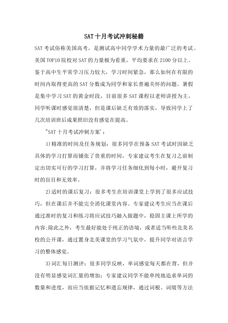 SAT十月考试冲刺秘籍_第1页