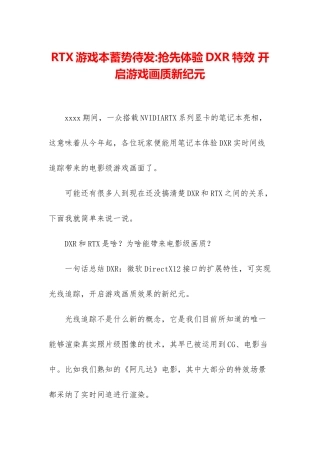 RTX游戏本蓄势待发-抢先体验DXR特效-开启游戏画质新纪元