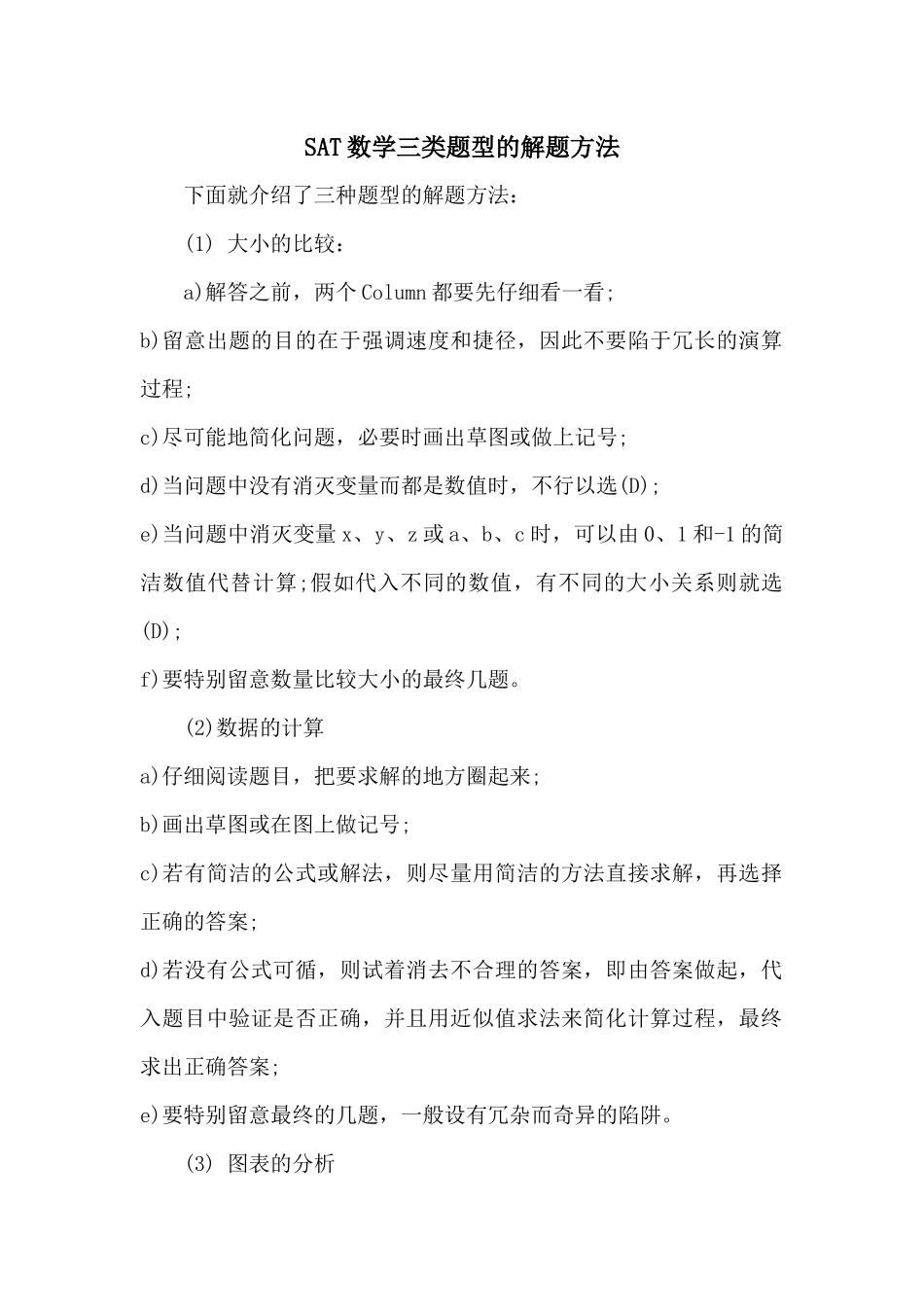 SAT数学三类题型的解题方法_第1页