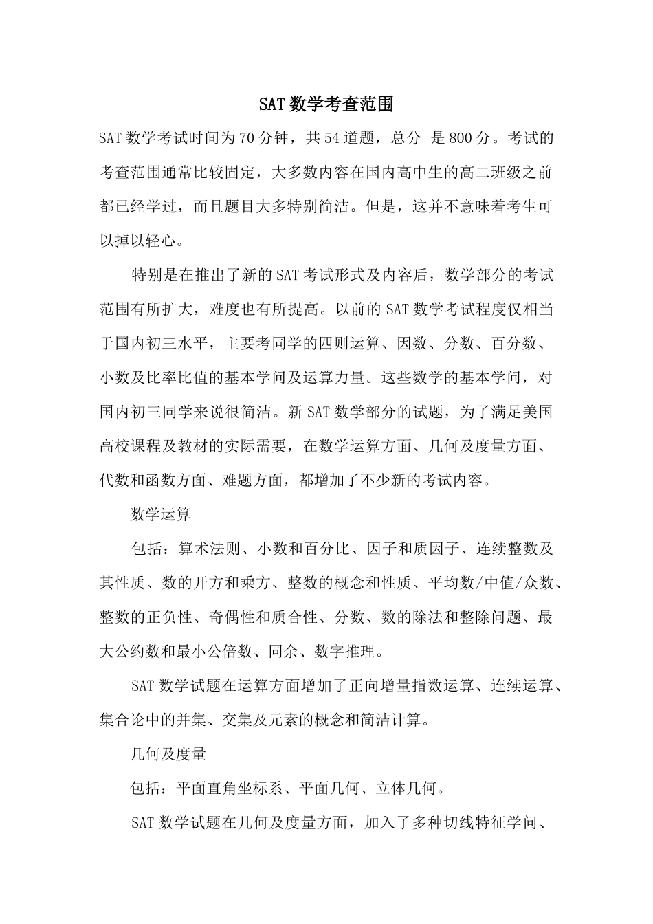 SAT数学考查范围_第1页