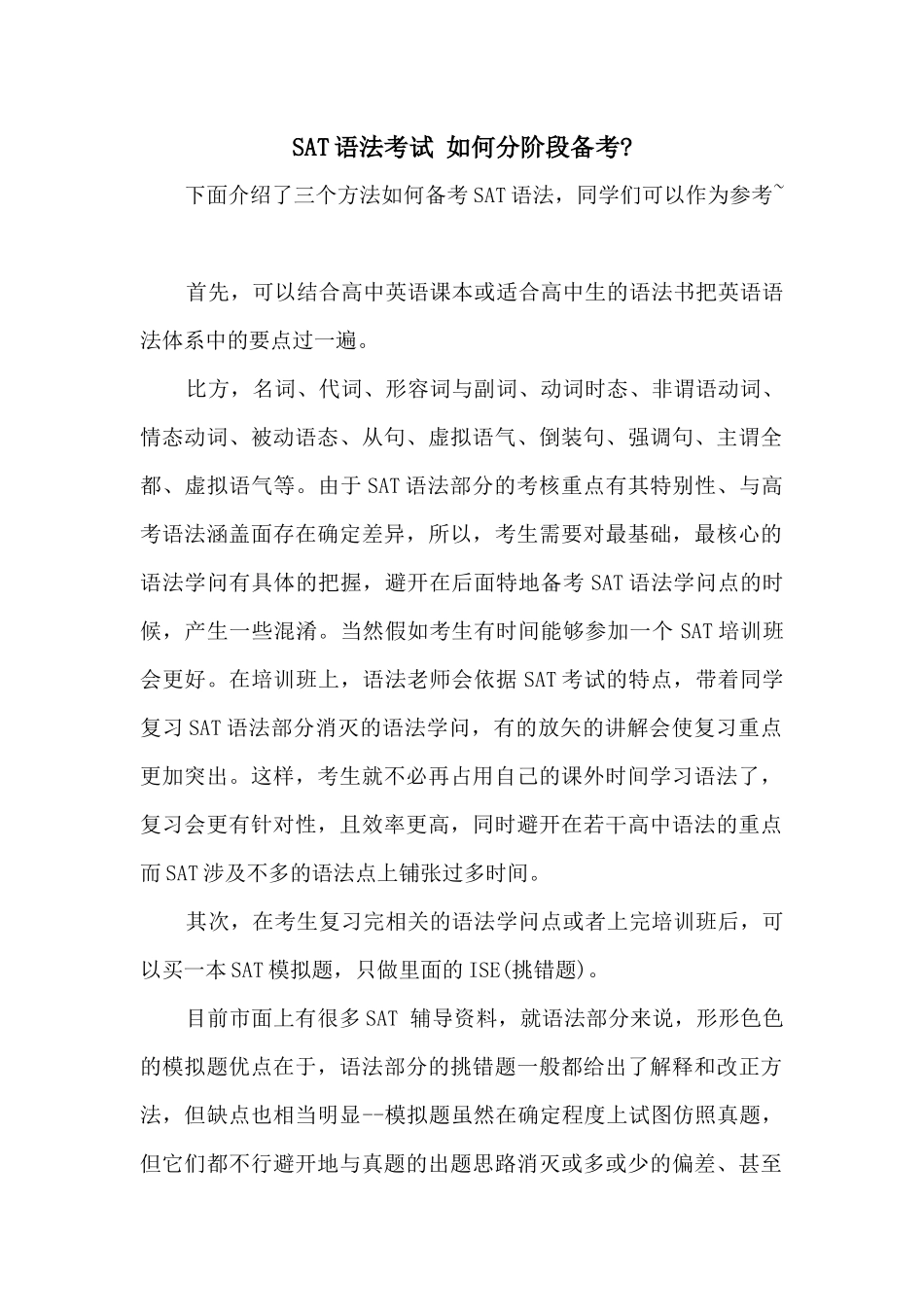SAT语法考试如何分阶段备考-_第1页