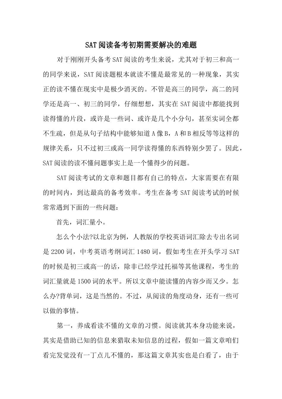 SAT阅读备考初期需要解决的难题_第1页