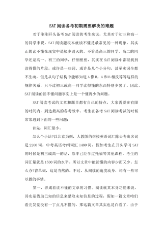 SAT阅读备考初期需要解决的难题
