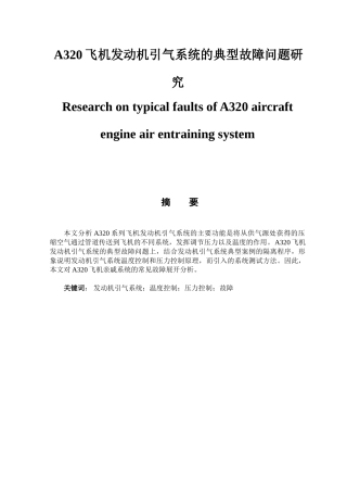 A320飞机发动机引气系统的典型故障问题研究分析 飞行器动力工程专业