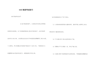 SAT阅读考试技巧