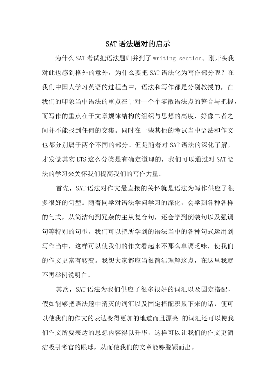 SAT语法题对的启示_第1页