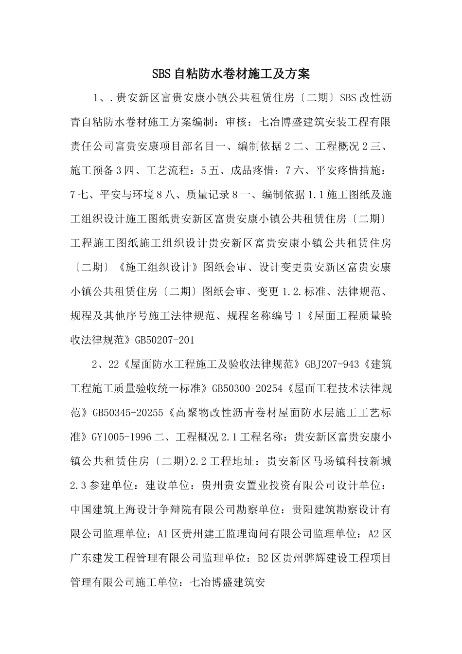 SBS自粘防水卷材施工及方案-_第1页