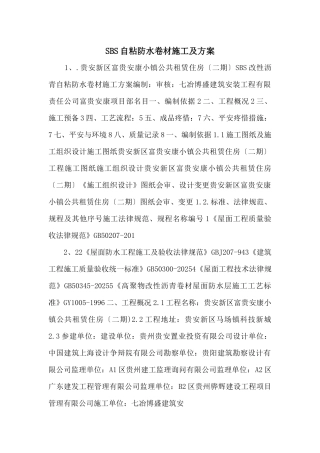 SBS自粘防水卷材施工及方案-