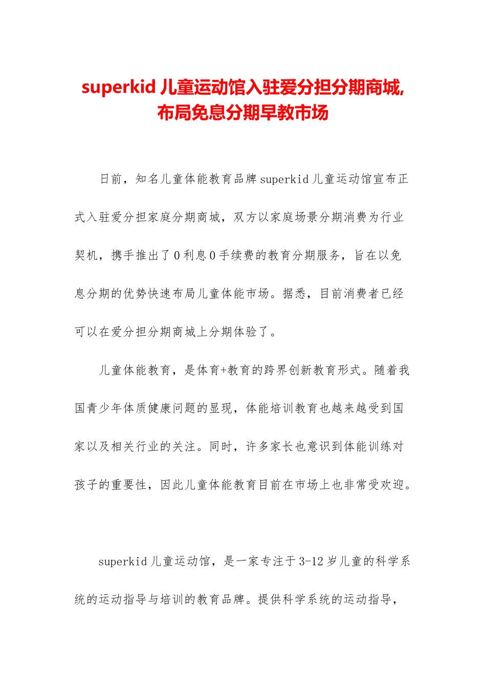 superkid儿童运动馆入驻爱分担分期商城-布局免息分期早教市场_第1页