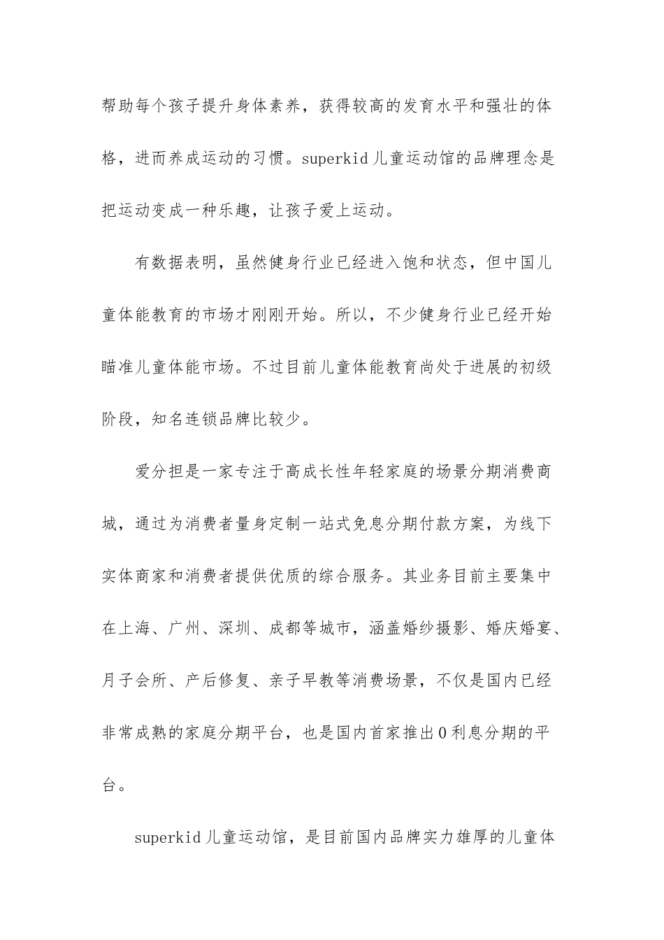 superkid儿童运动馆入驻爱分担分期商城-布局免息分期早教市场_第2页