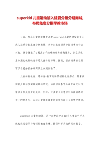 superkid儿童运动馆入驻爱分担分期商城-布局免息分期早教市场
