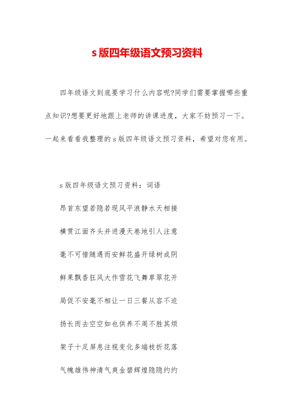 s版四年级语文预习资料_第1页