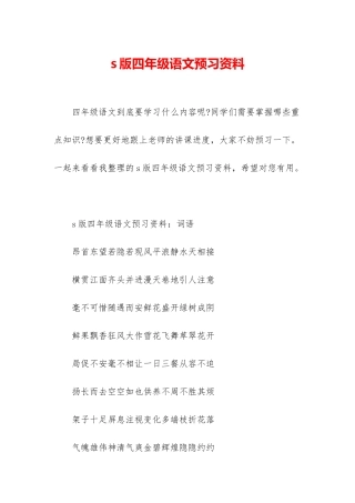 s版四年级语文预习资料