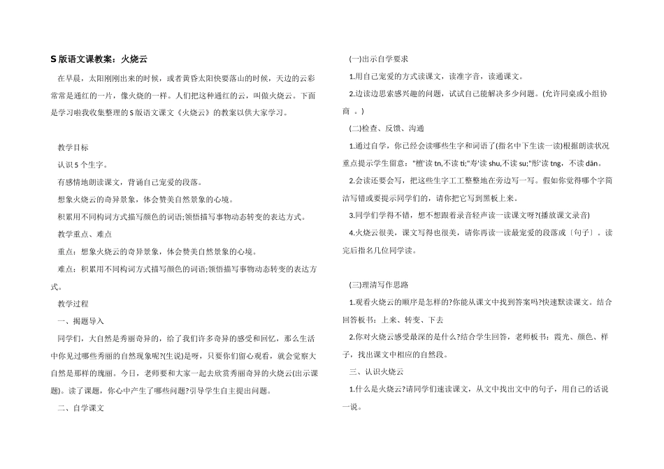 S版语文课教案：火烧云_第1页