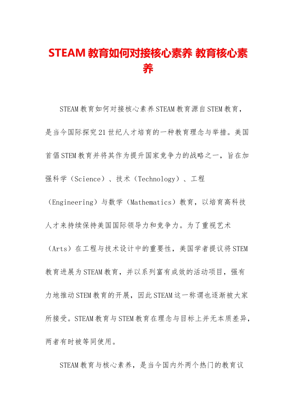 STEAM教育如何对接核心素养-教育核心素养_第1页