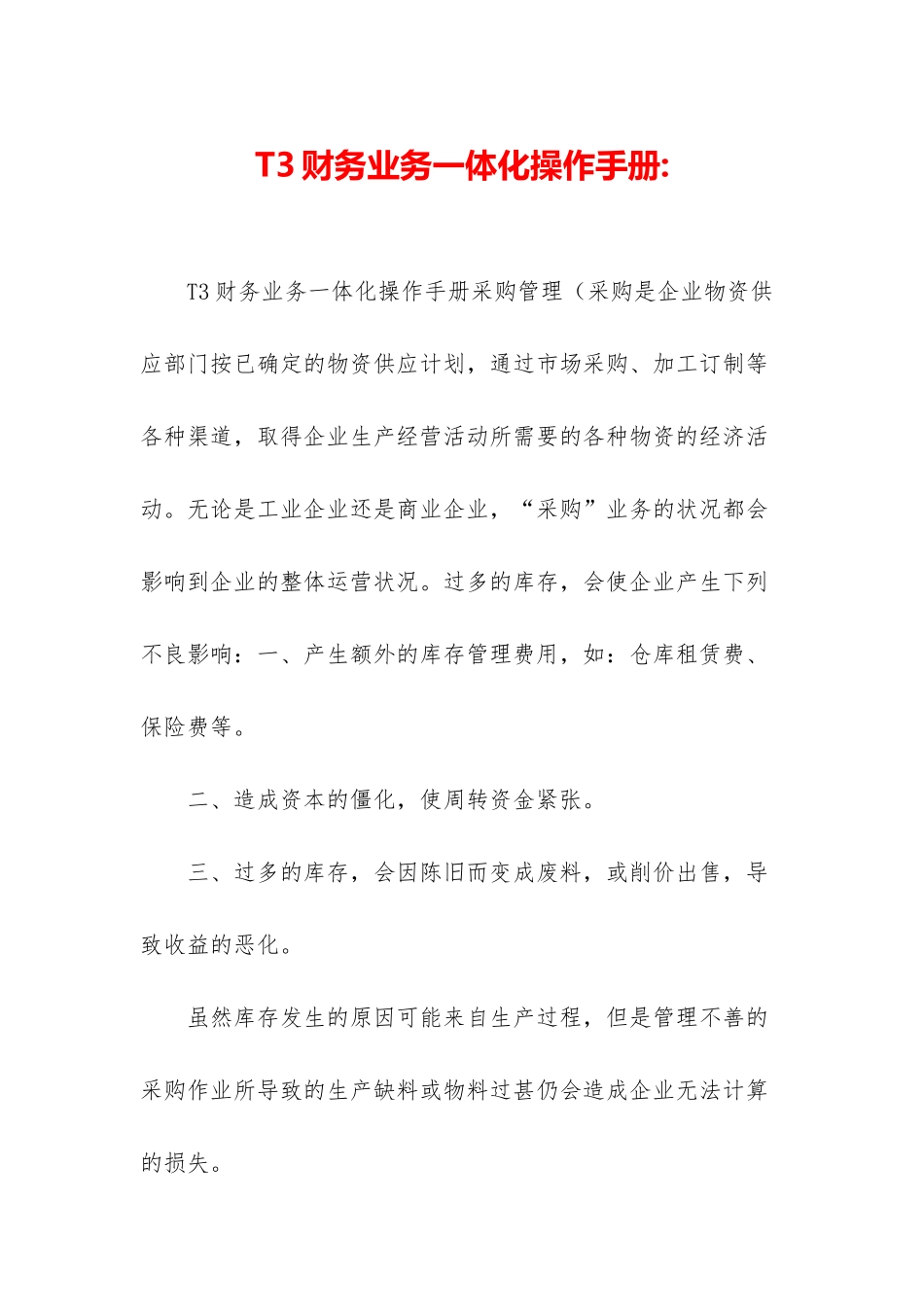 T3财务业务一体化操作手册-_第1页