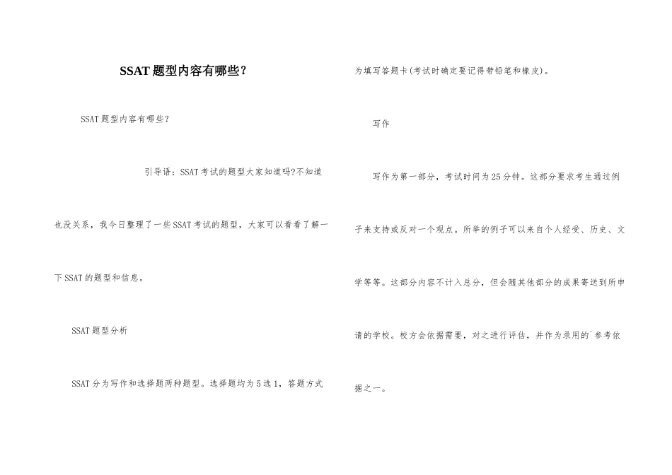 SSAT题型内容有哪些？_第1页