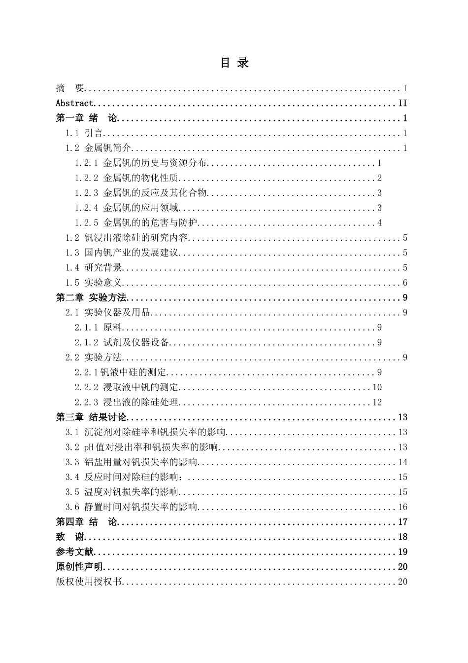 AlSO4除去钒浸出液中硅的试验研究分析   化学工程与工艺专业_第3页