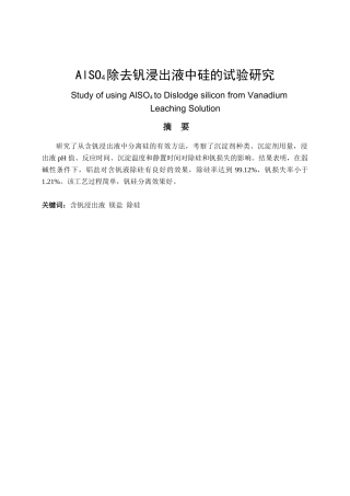 AlSO4除去钒浸出液中硅的试验研究分析   化学工程与工艺专业