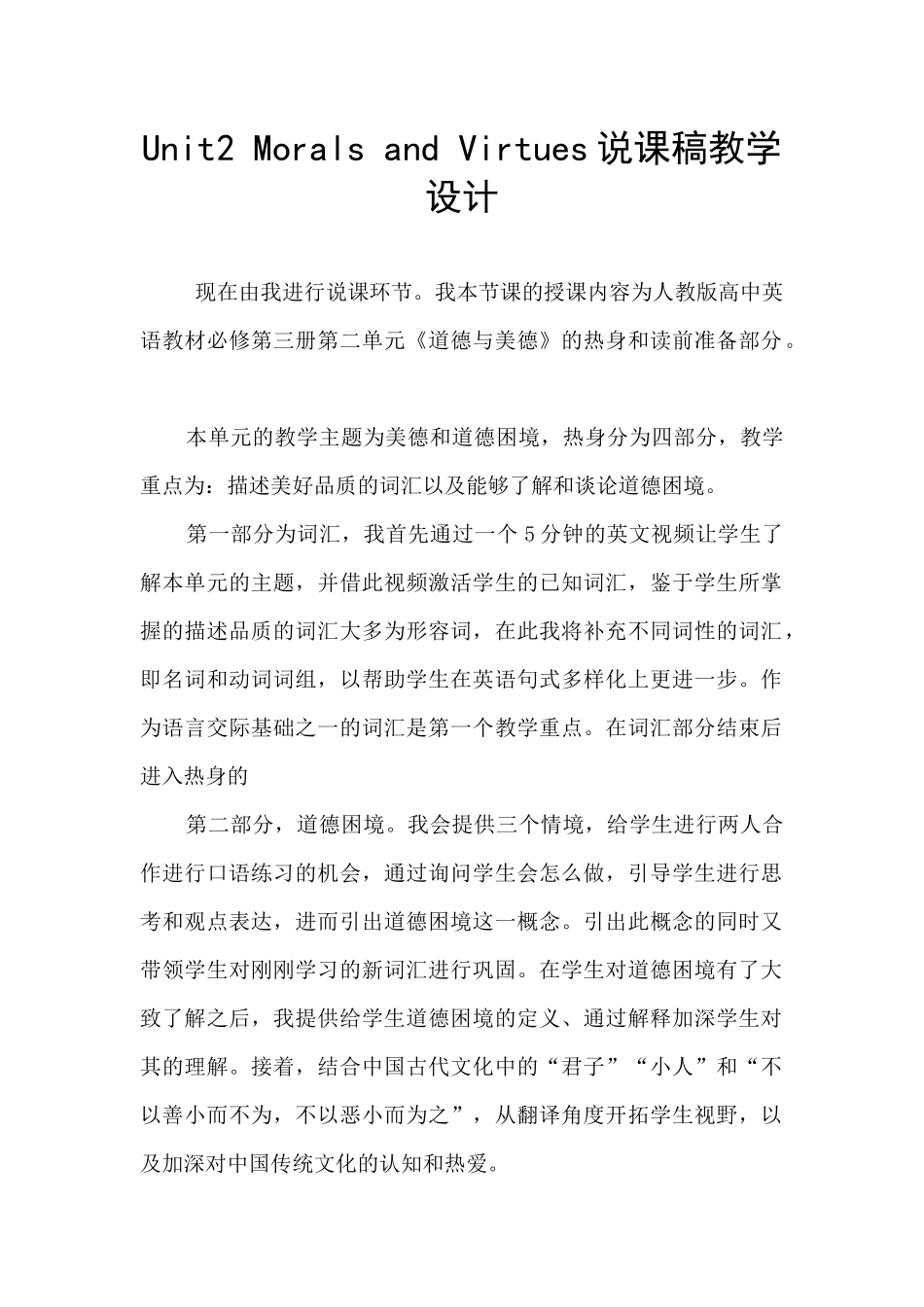 Unit2-Morals-and-Virtues说课稿教学设计_第1页