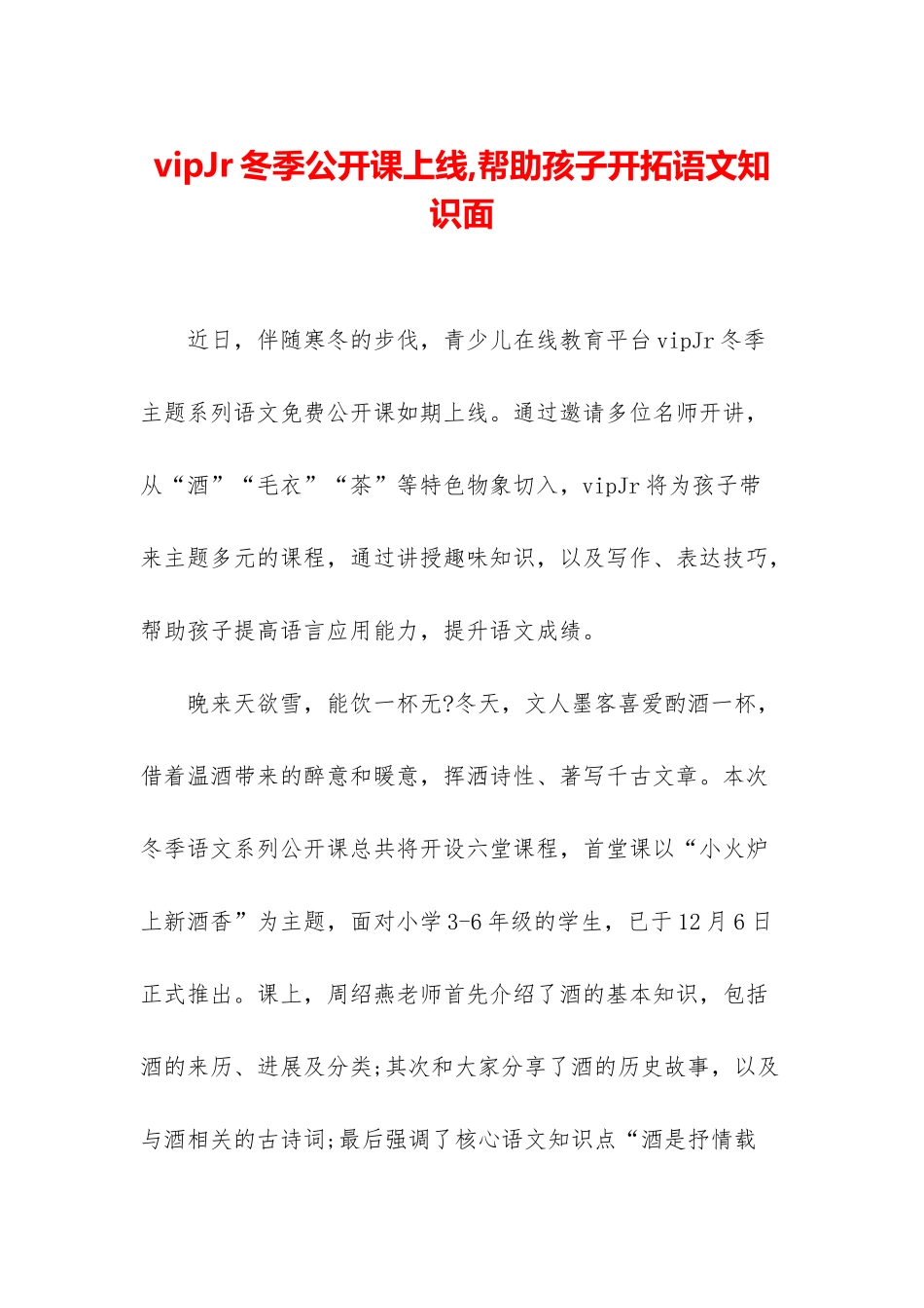 vipJr冬季公开课上线-帮助孩子开拓语文知识面_第1页