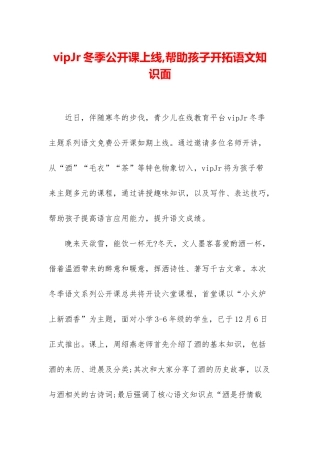 vipJr冬季公开课上线-帮助孩子开拓语文知识面