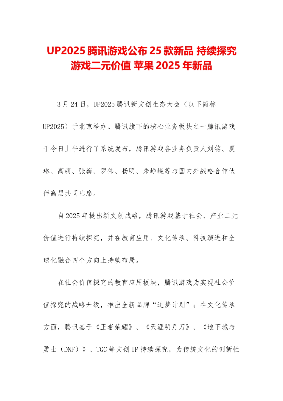 UP2025腾讯游戏公布25款新品-持续探索游戏二元价值-苹果2025年新品_第1页
