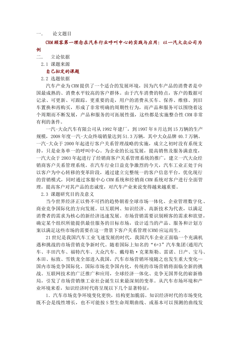 CRM顾客第一理念在汽车行业呼叫中心的实践与应用：以一汽大众公司为例分析研究  开题报告  车辆工程专业_第1页