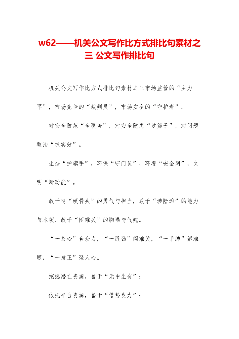 w62——机关公文写作比喻式排比句素材之三-公文写作排比句_第1页