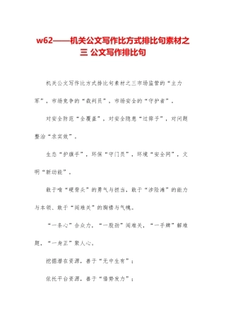 w62——机关公文写作比喻式排比句素材之三-公文写作排比句