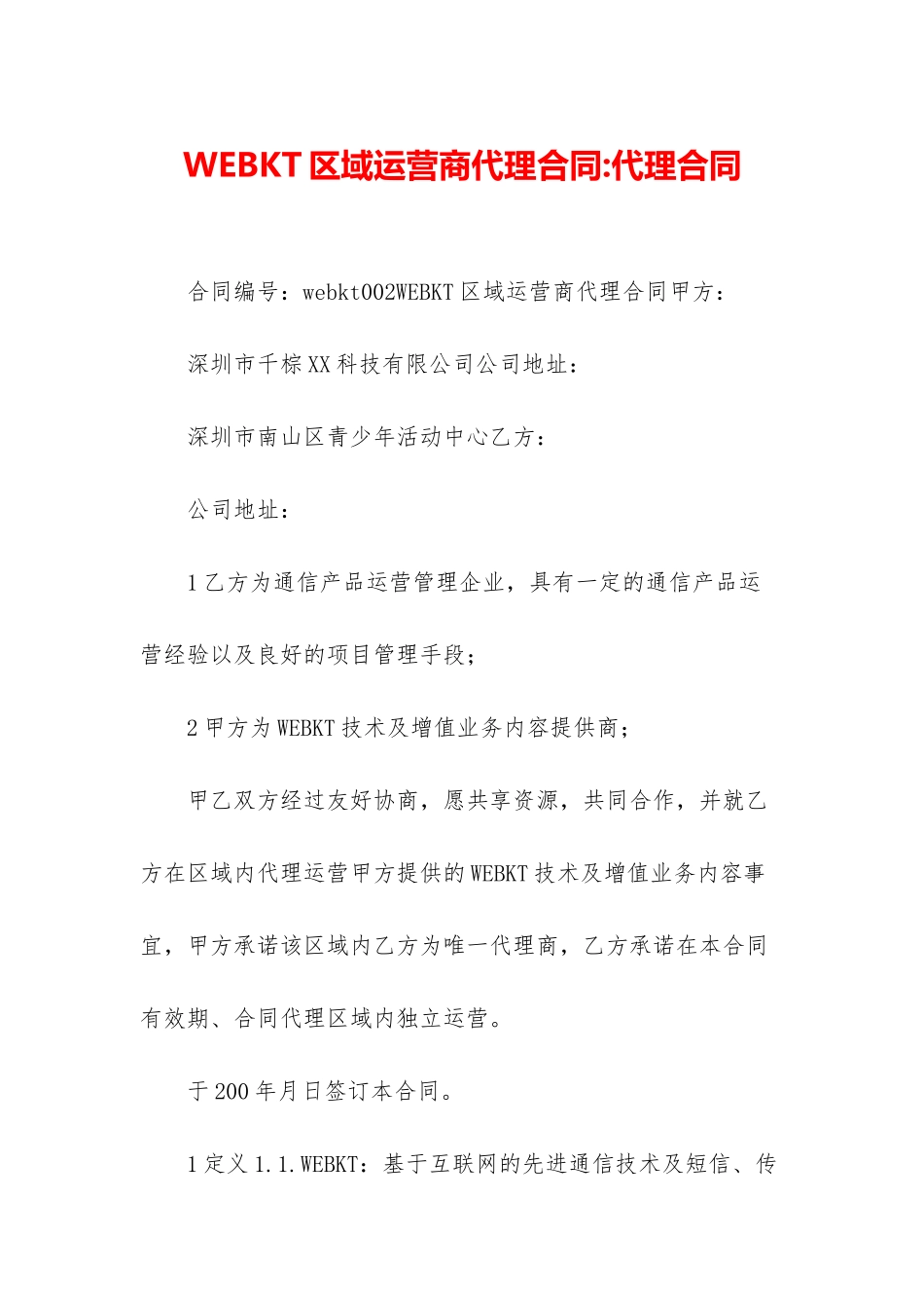 WEBKT区域运营商代理合同-代理合同_第1页