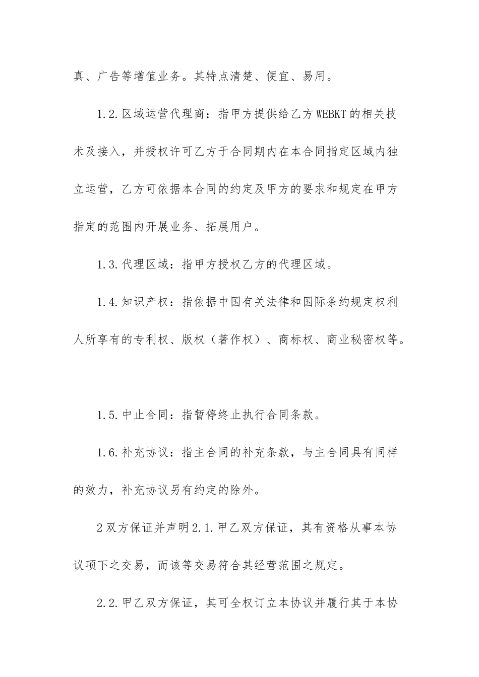 WEBKT区域运营商代理合同-代理合同_第2页