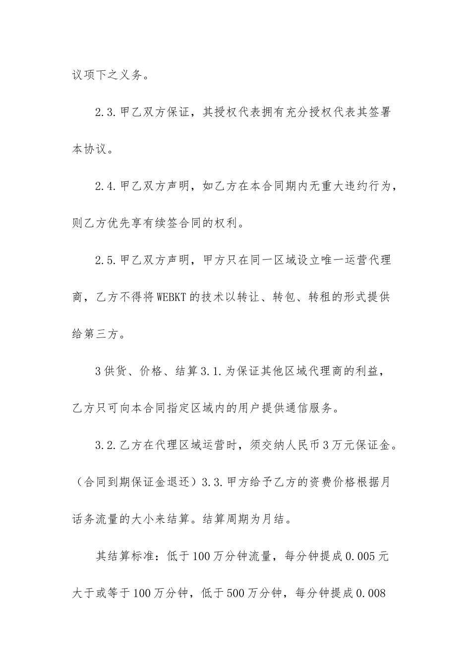 WEBKT区域运营商代理合同-代理合同_第3页