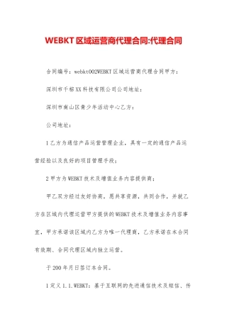 WEBKT区域运营商代理合同-代理合同