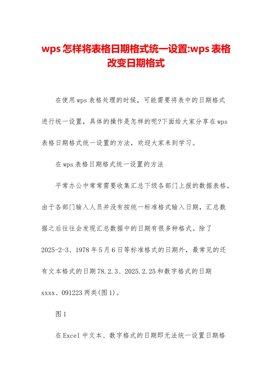 wps怎样将表格日期格式统一设置-wps表格改变日期格式_第1页