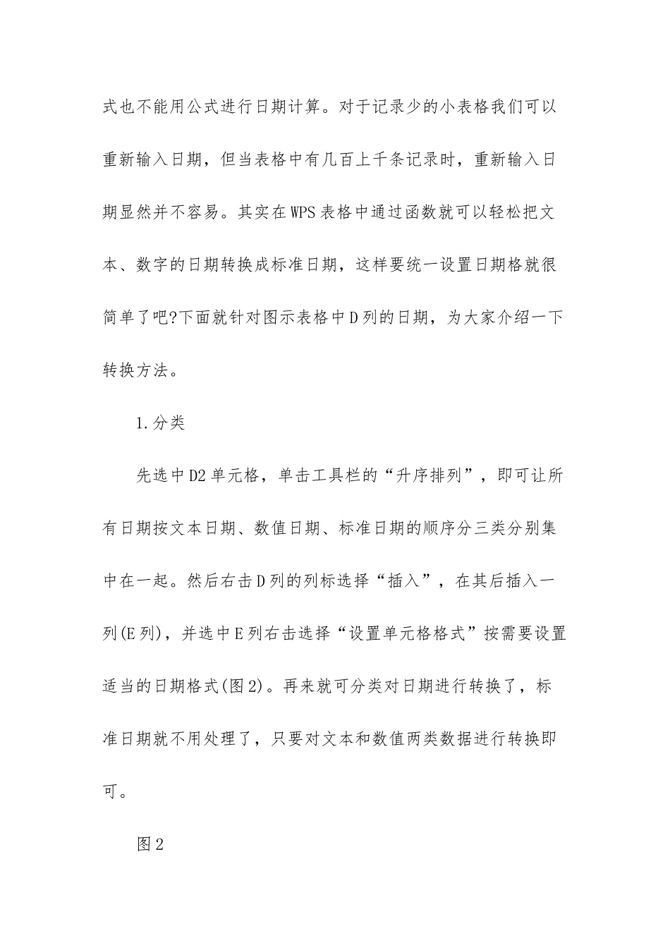 wps怎样将表格日期格式统一设置-wps表格改变日期格式_第2页
