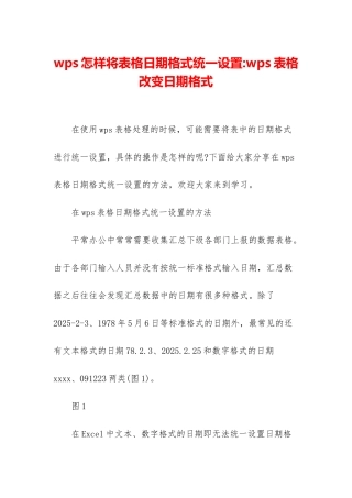 wps怎样将表格日期格式统一设置-wps表格改变日期格式