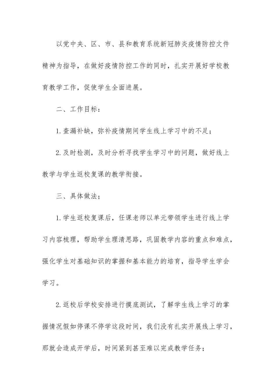 XX-小学线上教学与返校开学教学衔接计1_第2页