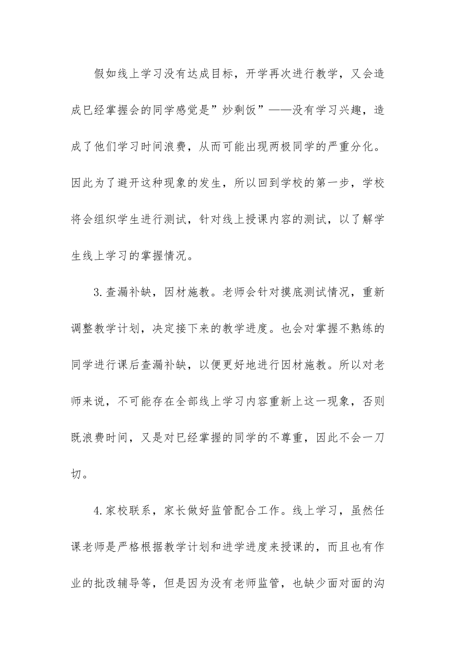 XX-小学线上教学与返校开学教学衔接计1_第3页