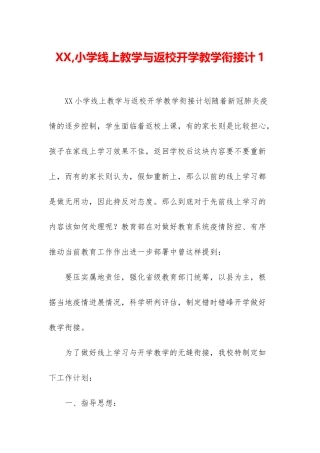 XX-小学线上教学与返校开学教学衔接计1