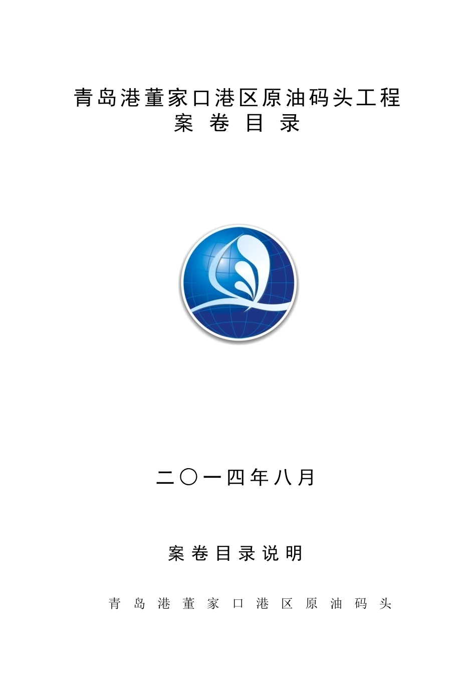 XXXX0807青岛港董家口港区原油码头工程案卷目录最终稿_第1页