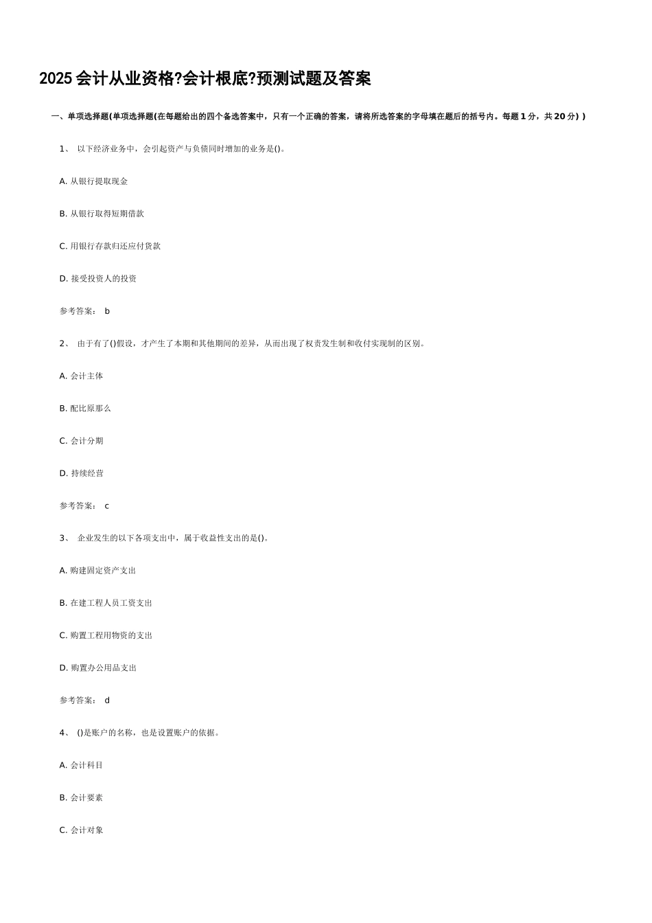 XXXX会计从业资格《会计基础》预测试题及答案_第1页