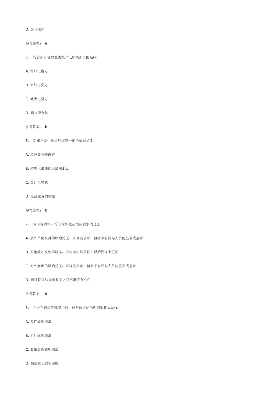 XXXX会计从业资格《会计基础》预测试题及答案_第2页