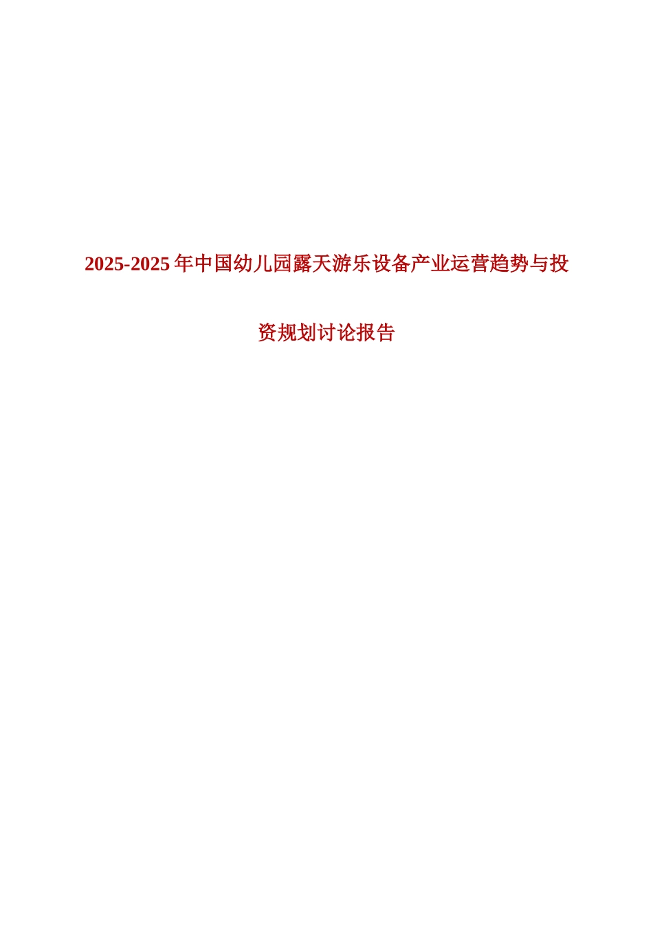 XXXX-XXXX年中国幼儿园露天游乐设备产业运营趋势与投资规划研_第1页